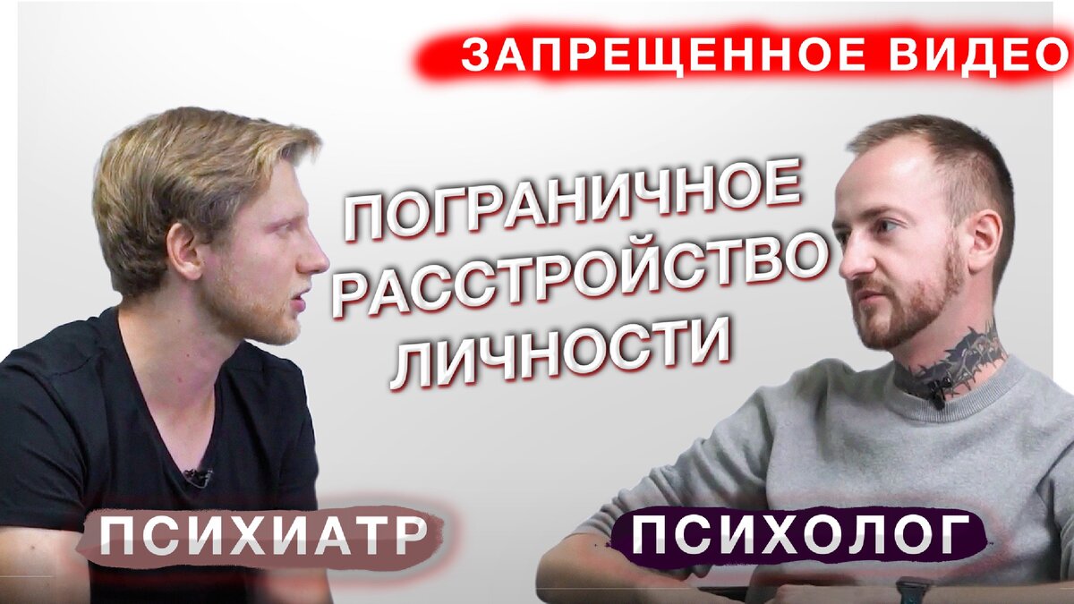 Психиатр и психолог о ПРЛ - пограничном расстройстве личности | Психиатр  Онлайн | Дзен