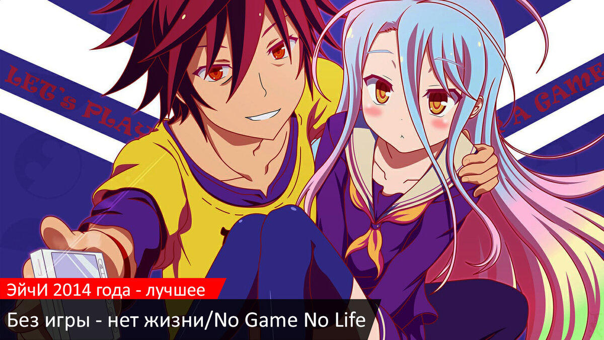 Без игры — нет жизни/No Game No Life