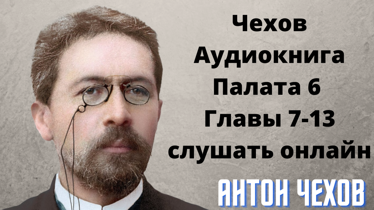 Слушать аудиокнигу ванька. Чехов аудиокниги. Палата 6 аудиокнига. Чехов аудиокниги слушать.