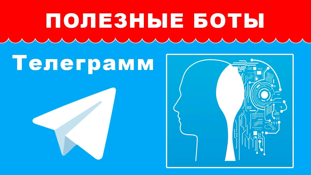 Полезные боты. Полезный бот. Полезные Telegram боты. Полезнее телеграмм боты.