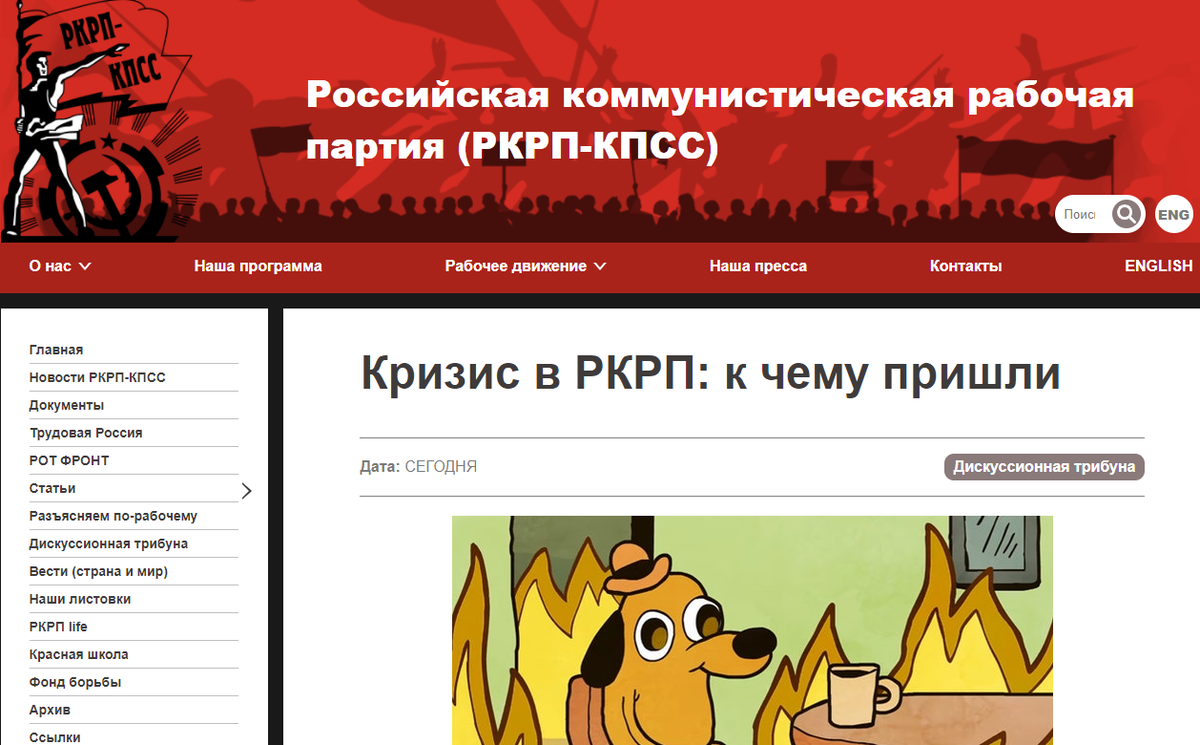 Один из руководителей РКРП, Батов, написал статью о плачевном положении в его партии: "Кризис в РКРП: к чему пришли" - https://rkrp-rpk.ru/2021/04/07/кризис-в-ркрп-к-чему-пришли/ 
Между собой борются троцкисты Новикова и всегда лояльные к троцкистам тюлькинцы с одной стороны и малограмотные черепановцы с Буслаевым и Туруло - с другой. Юмор ситуации еще и в том, что хвостисты там - обе стороны. Но одни в хвосте у редких и спорадических "рабочих" выступлений, а другие - в хвосте у малоадекватных и уже очень старых "жителей СССР". Оба хвоста сильно облезли.

Приятно читать жалобы на то, как Черепанов организовал против них "машину голосования", просто оплатив дорогу на Пленум своим сторонникам. Как легко рулить партией с демократическим централизмом!

Лукавый Батов пишет так, как будто он пришел год или два назад, разобрался, изучил вопрос, и вот сейчас раздаст всем сестрам по серьгам. И Тюлькин виноват, и платформа - мракобесы. Один он стоит красивый, в белом пальто, а не 20 лет уже в руководящих структурах партии!

Батову стоило бы не задаваться вопросом: "Выберется ли партия из этого кризиса — большой вопрос", а ставить вопрос: "А есть ли у нас партия?".

В ответ, мы приведем статью тов. Лбова от 2010 г. где, собственно, ставились те же вопросы