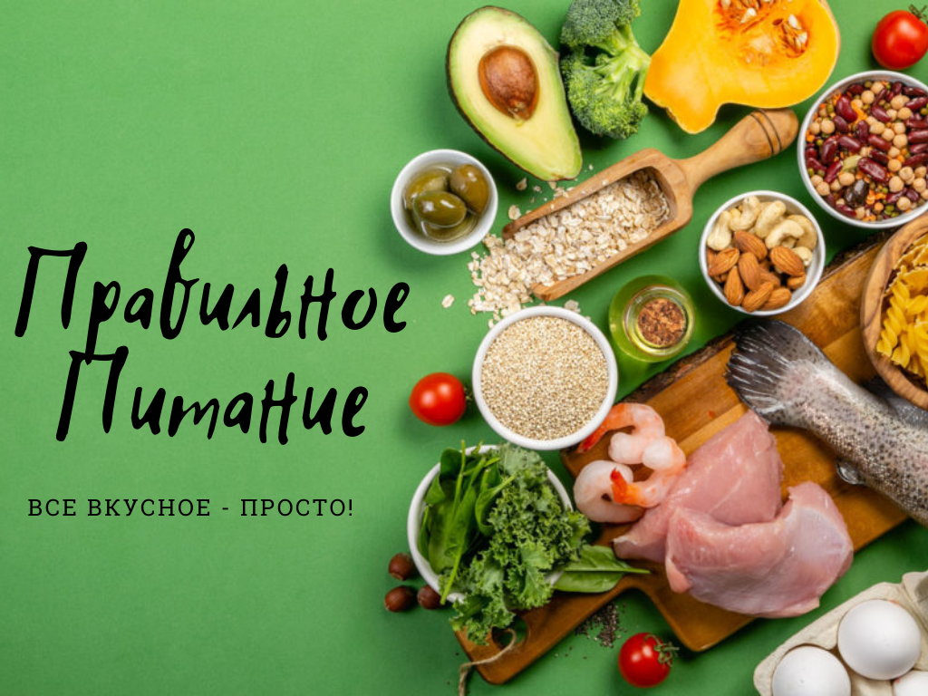Питайтесь вкусно на здоровье!