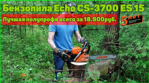 Бензопила ECHO CS 3700