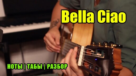 Bella Ciao | На гитаре | Ноты Табы Разбор