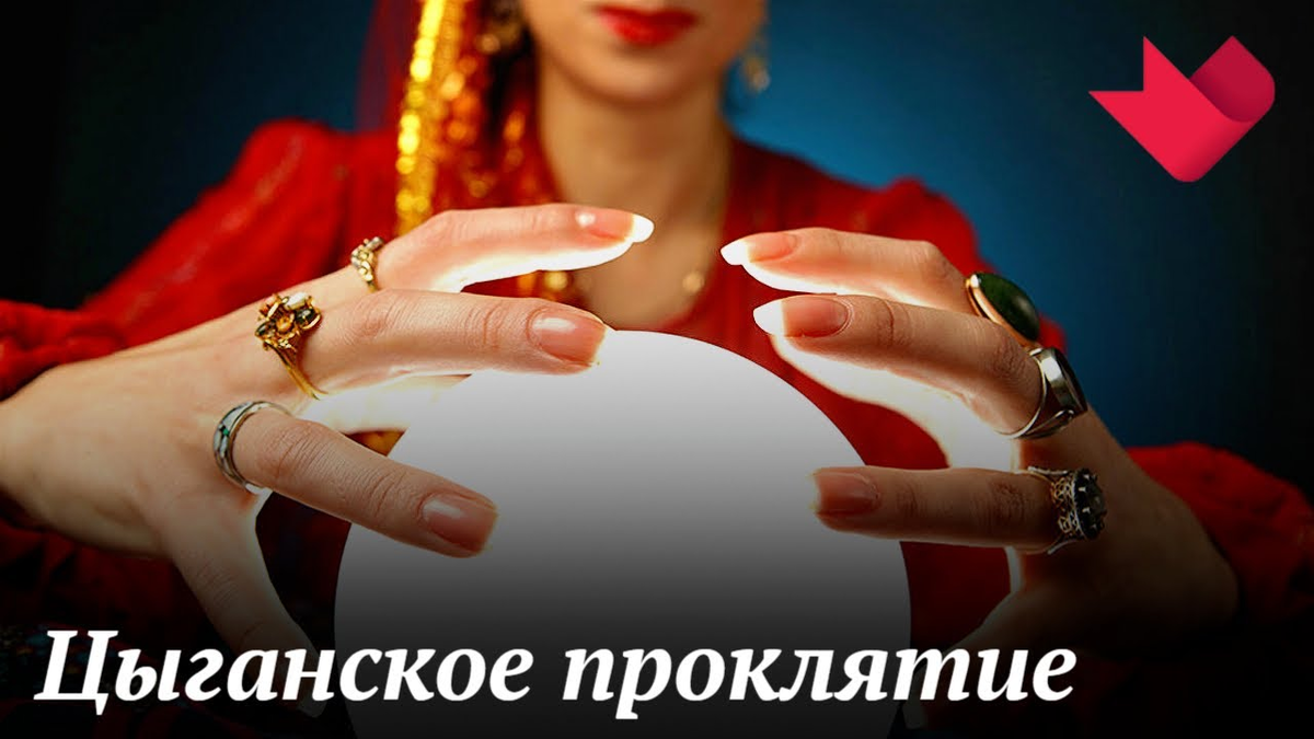 Цыганские проклятия. Цыганка мистика. Цыганские проклятия слова.