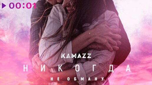 Kamazz - Никогда не обману | Official Audio | 2020