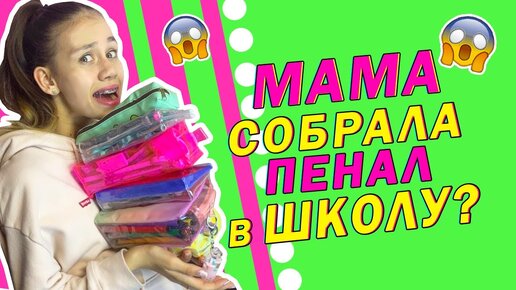 Моя Мама Собирает ПЕНАЛЫ в👉 ШКОЛУ😱