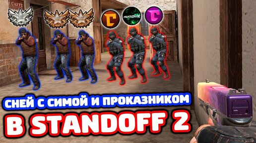 СНЕЙ И ЕГО СЕСТРА С ПРОКАЗНИКОМ РАЗНОСЯТ ВЕТЕРАНОВ В STANDOFF 2!