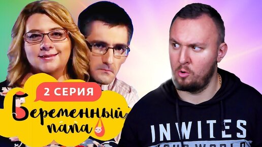 Беременный папа видео