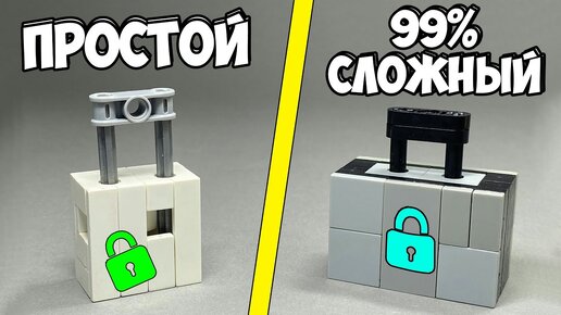 Как сделать Простой VS Сложный Замок Сейф из ЛЕГО