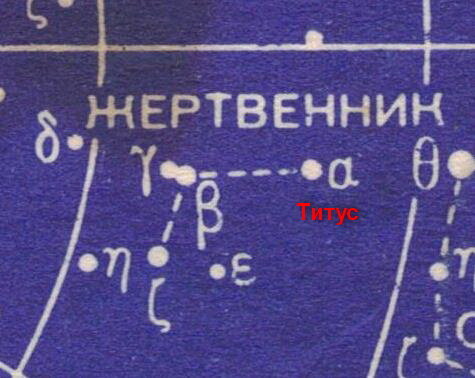 Альфа Жертвенника Титус.