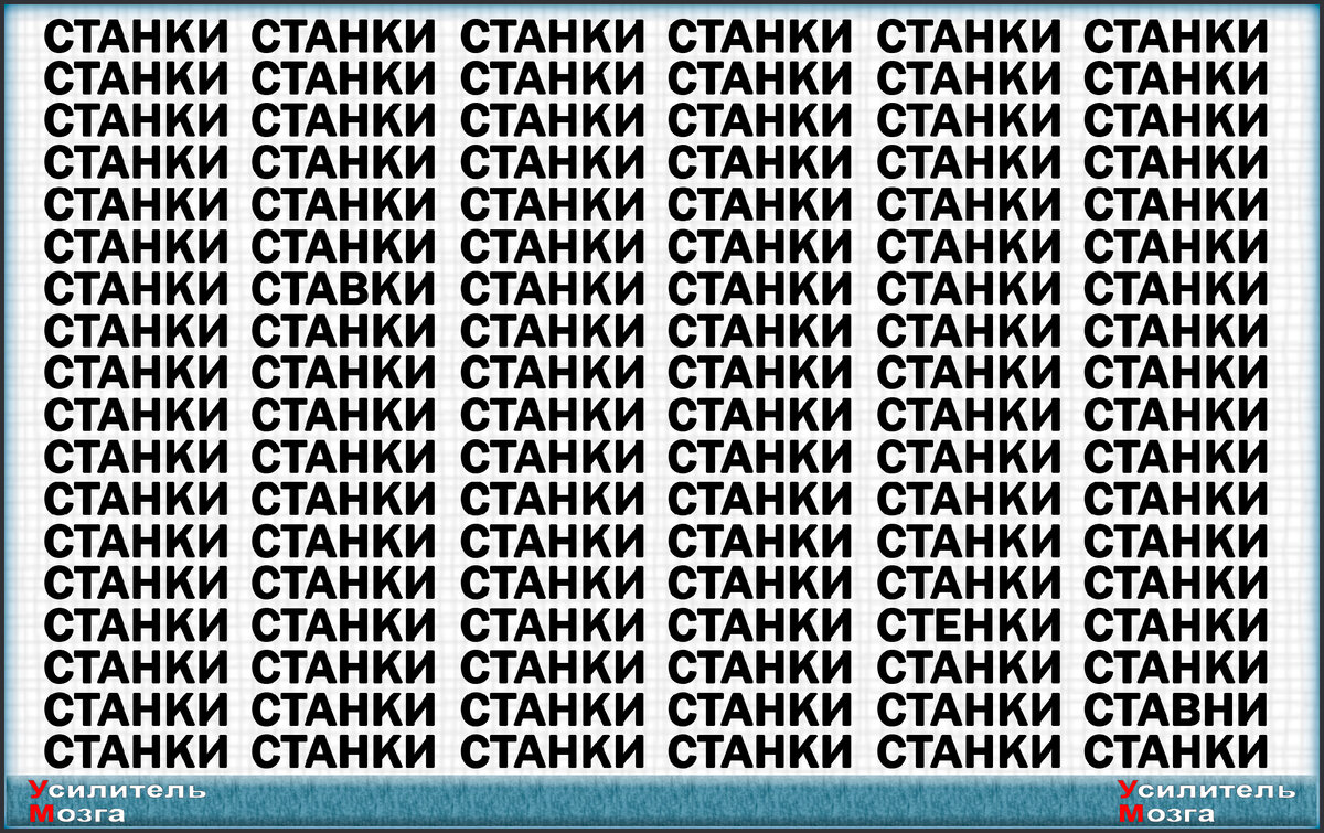 Найдёте 4 других слова за 60 секунд? Тест на внимательность | УМ -  Усилитель Мозга | Дзен