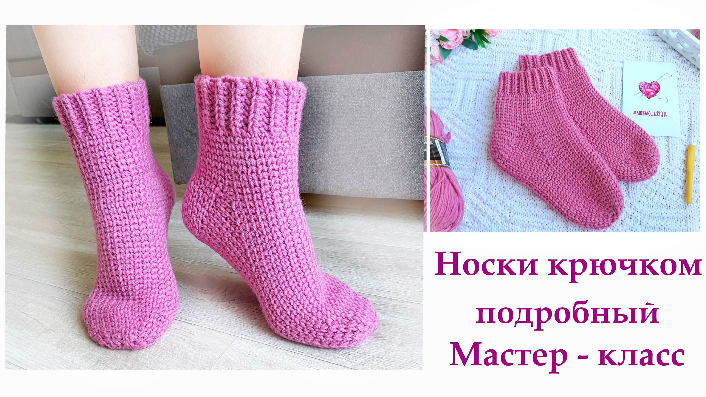 Мастер-класс: Носки с косами крючком