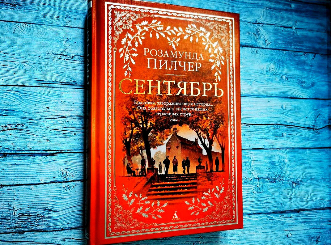 Розамунда Пилчер "Сентябрь"