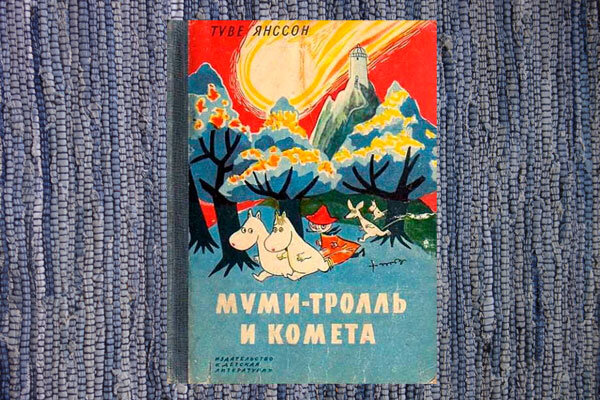 Туве Янссон "Муми-тролль и комета"