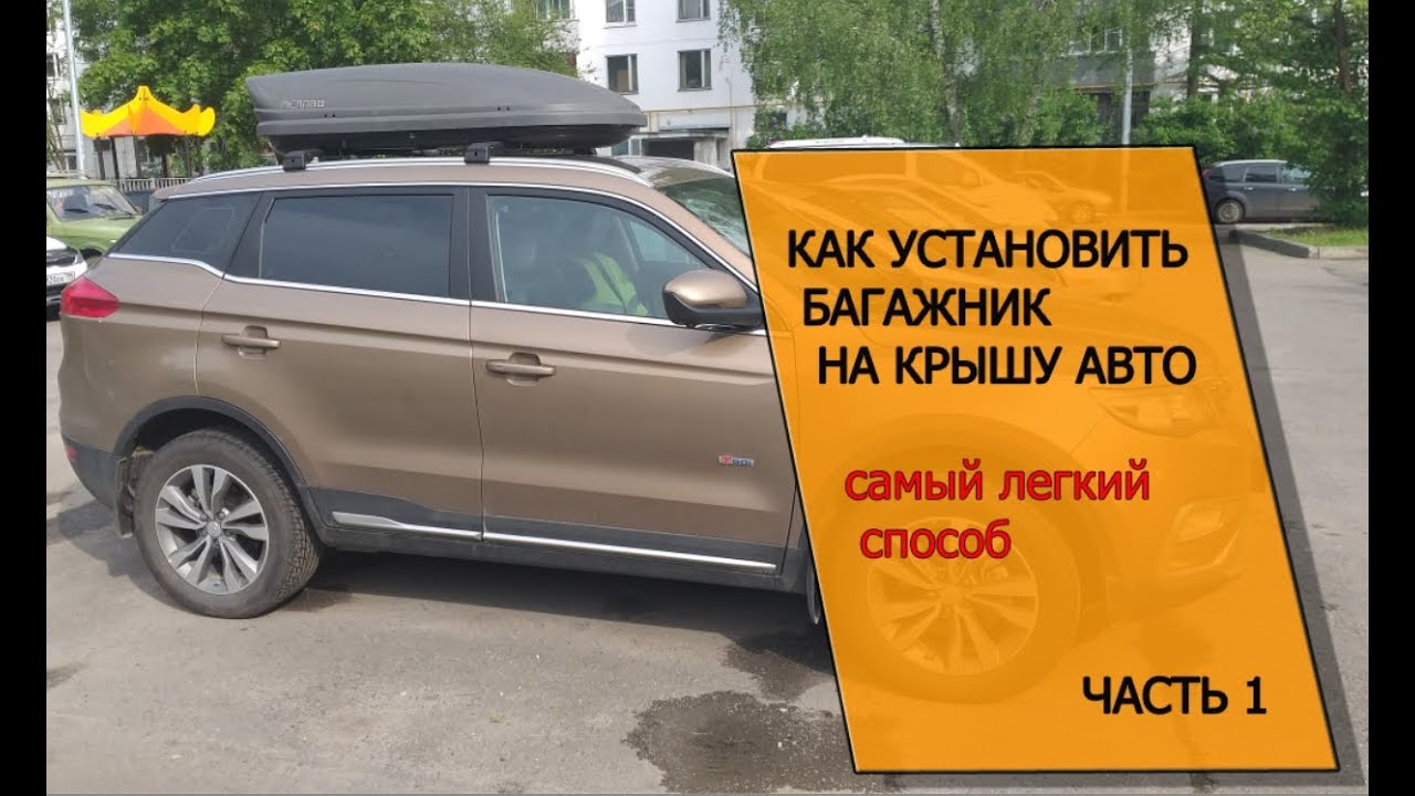 КАК УСТАНОВИТЬ БАГАЖНИК НА КРЫШУ АВТО