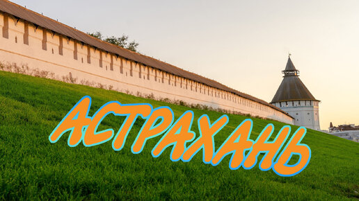 Астрахань