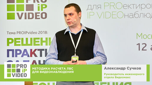 Методика расчета ЛВС для видеонаблюдения. Александр Сучков, Видеомакс, PROIPvideo2018