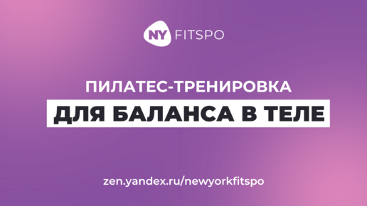 Тренировка для улучшения баланса линий в теле