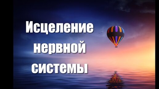 下载视频: Медитация - гипноз для восстановления и исцеления нервной системы и психики 🙏 Регенерация нервов 🌀