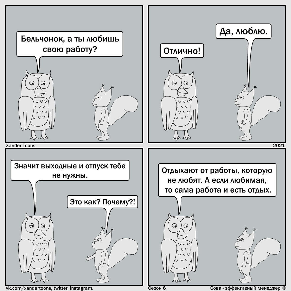 "Любимая работа". Сова - эффективный менеджер. Сезон 6, №1.