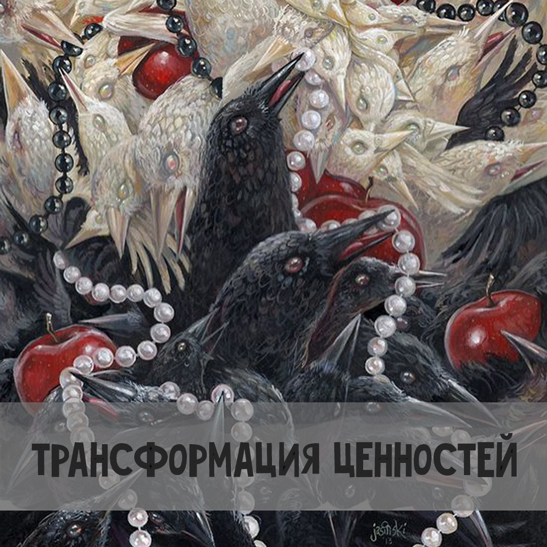 Трансформация ценностей: возвращение Плутона | Астрология для Астрологов |  Дзен