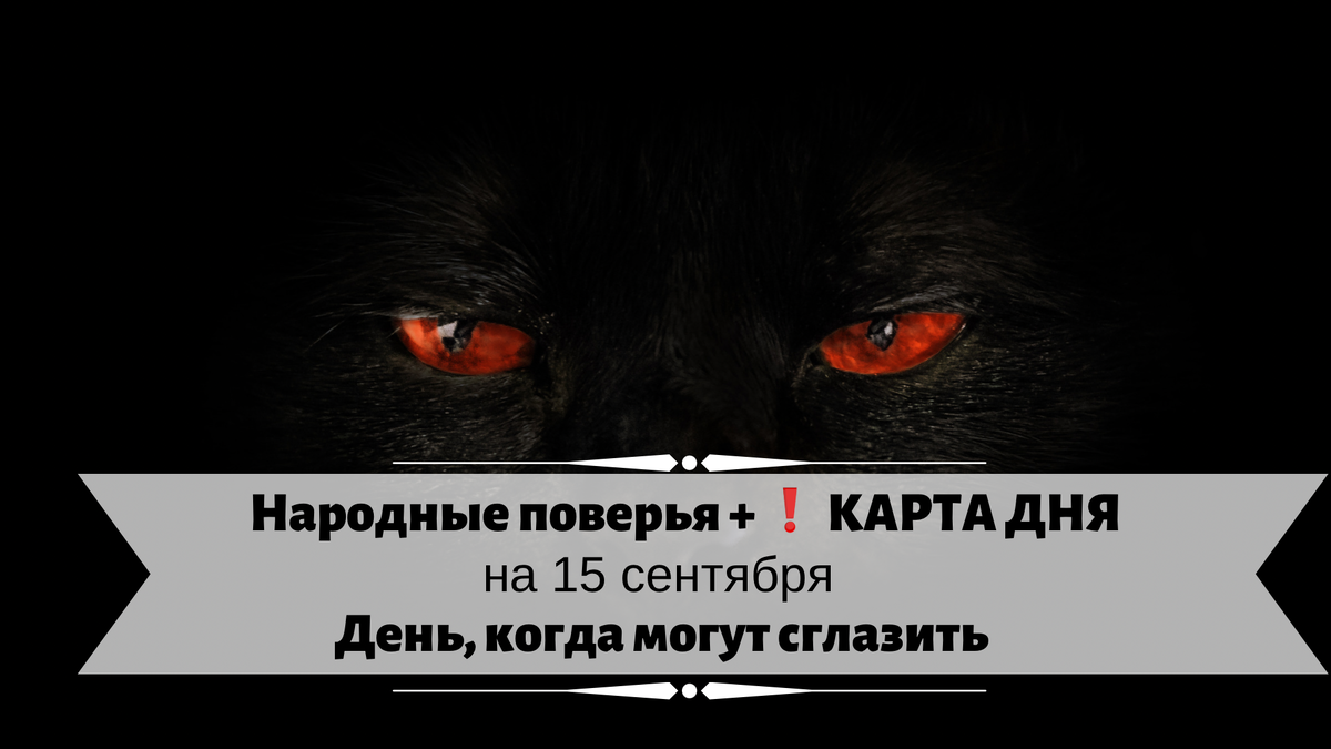 Народные поверья на 15 сентября 