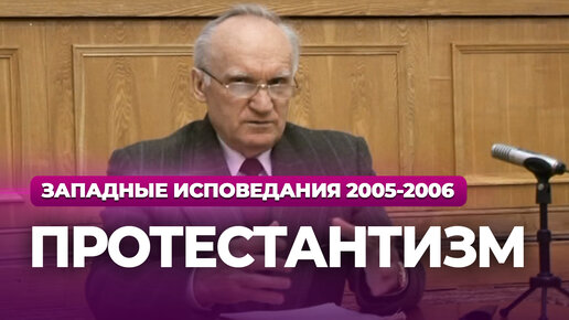 Протестантизм (МДА, 2006.02.06) — Осипов А.И.