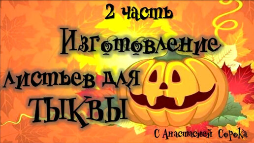 Осенняя поделка - тыква своими руками за 5 минут