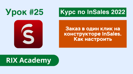 Заказ в один клик в интернет-магазине на конструкторе InSales. Как настроить #25