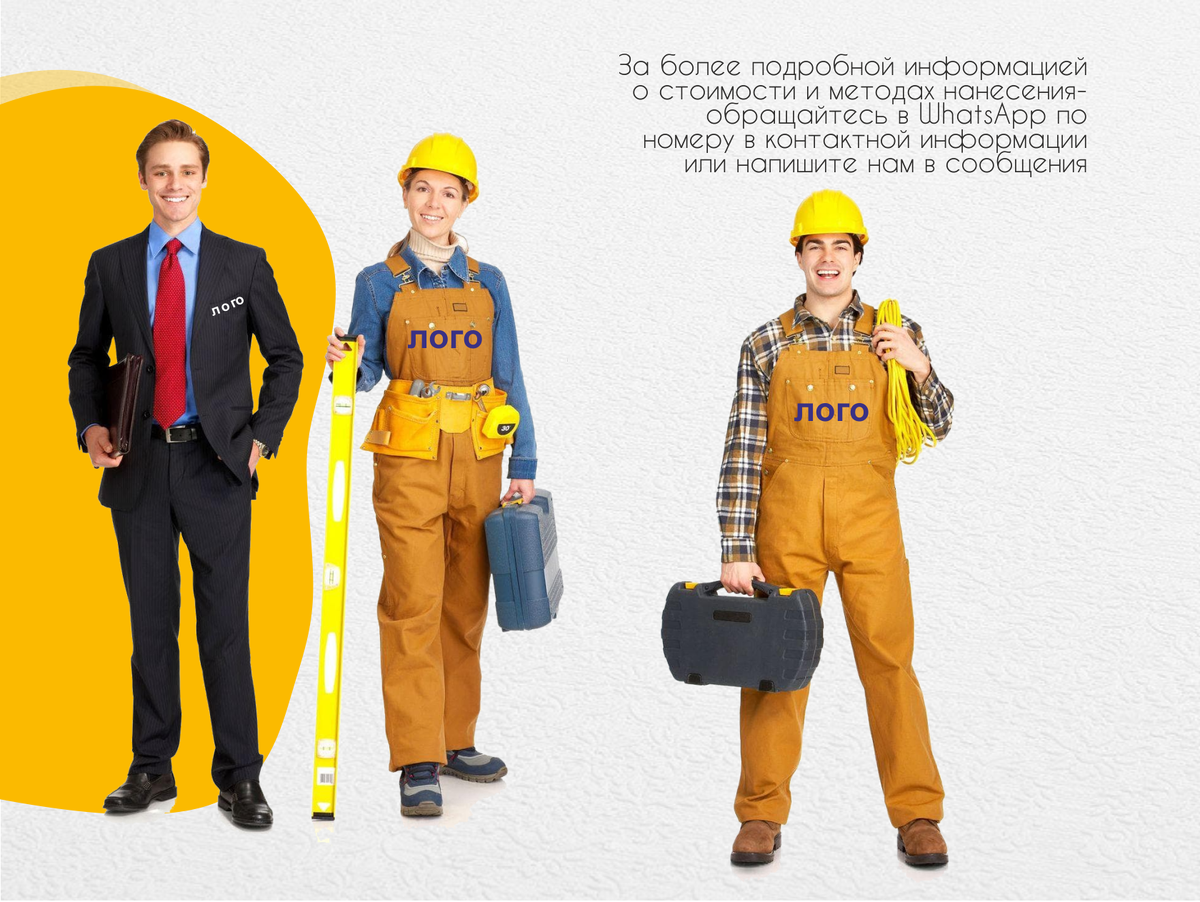  Ваш логотип на рабочей одежде