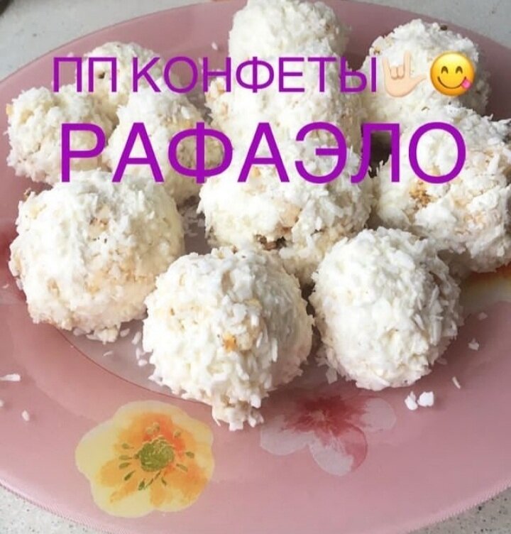 Пп конфеты  