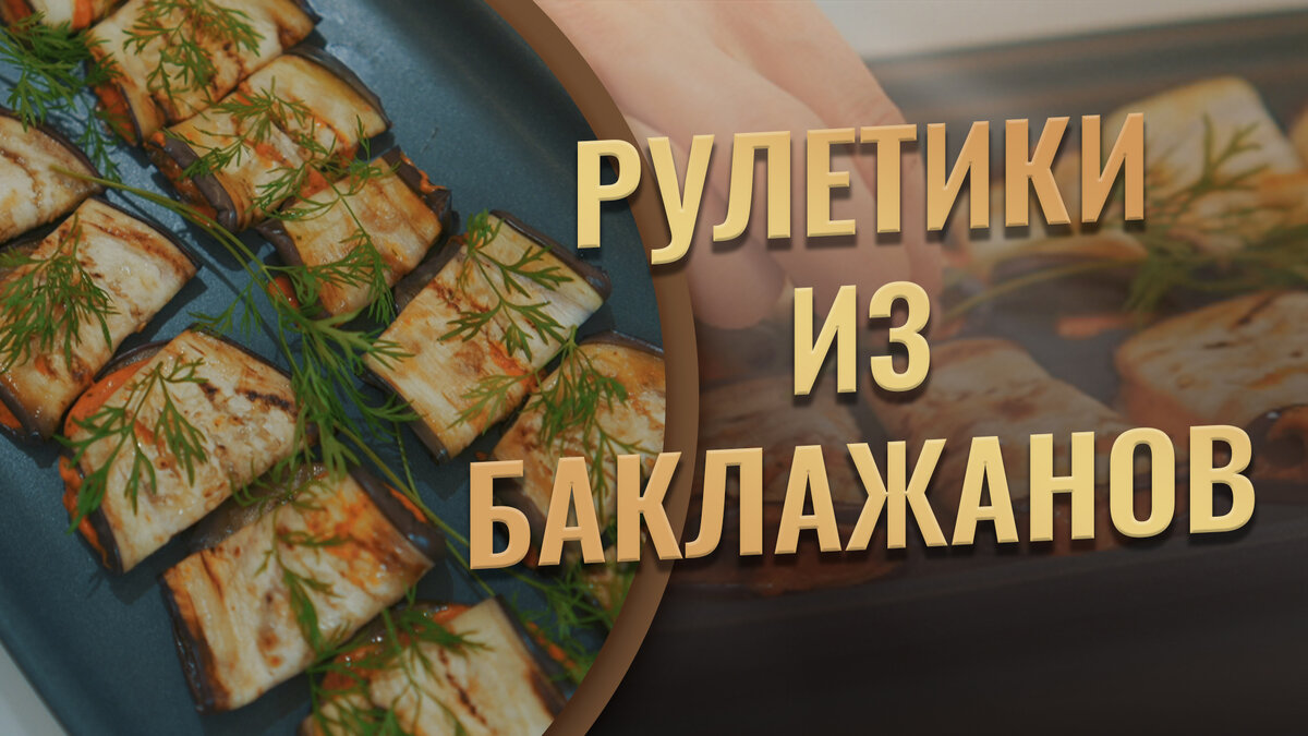 Вкусные и простые рецепты из баклажанов