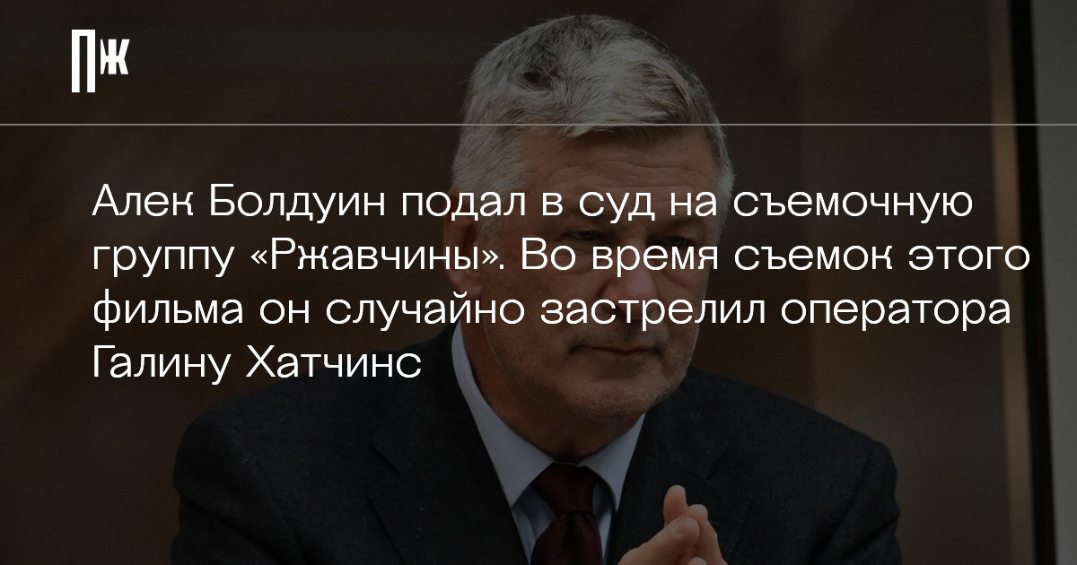     Алек Болдуин подал в суд на съемочную группу "Ржавчины". Во время съемок этого фильма он случайно застрелил оператора Галину Хатчинс