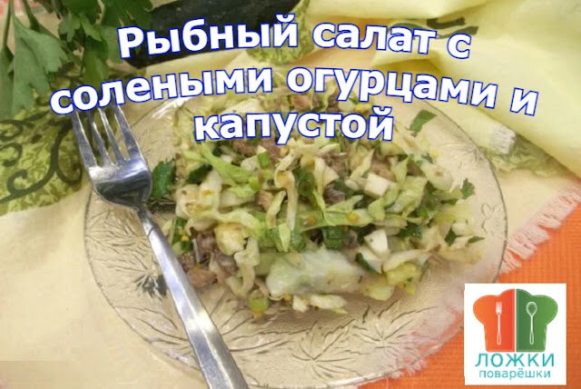 Салат из свежей капусты и соленых огурцов