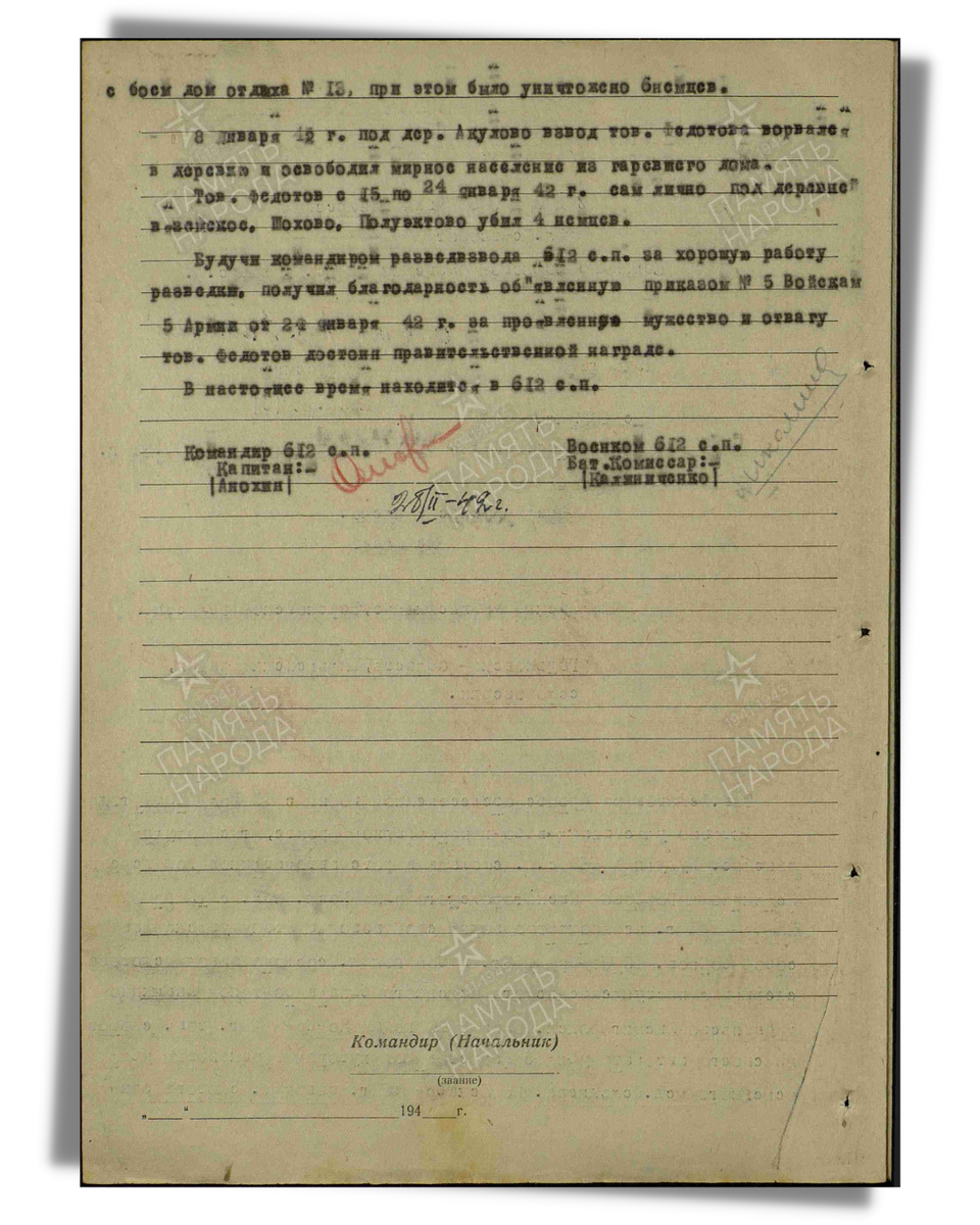 Наградной лист о представлении к ордену Красного Знамени (награжден орденом Красной Звезды) младшему лейтенанту Федотову Ивану Андреевичу, командиру полковой разведки 612-го стрелкового полка 144-й стрелковой дивизии Западного фронта. Даты подвига: 13.11.1941-18.11.1941, 20.11.1941-22.11.1941, 20.12.1941, 08.01.1942, 15.01.1942-24.01.1942. Дата документа: 26.04.1942. Лист 2. Источник: pamyat-naroda.ru