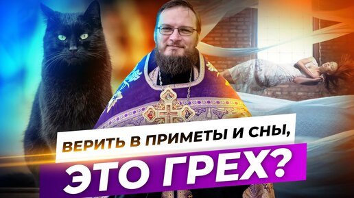 Верить в приметы и сны, это грех? Священник Антоний Русакевич