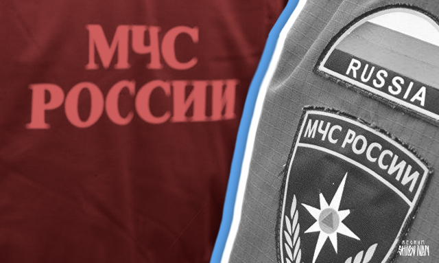    МЧС России Иван Шилов © ИА REGNUM