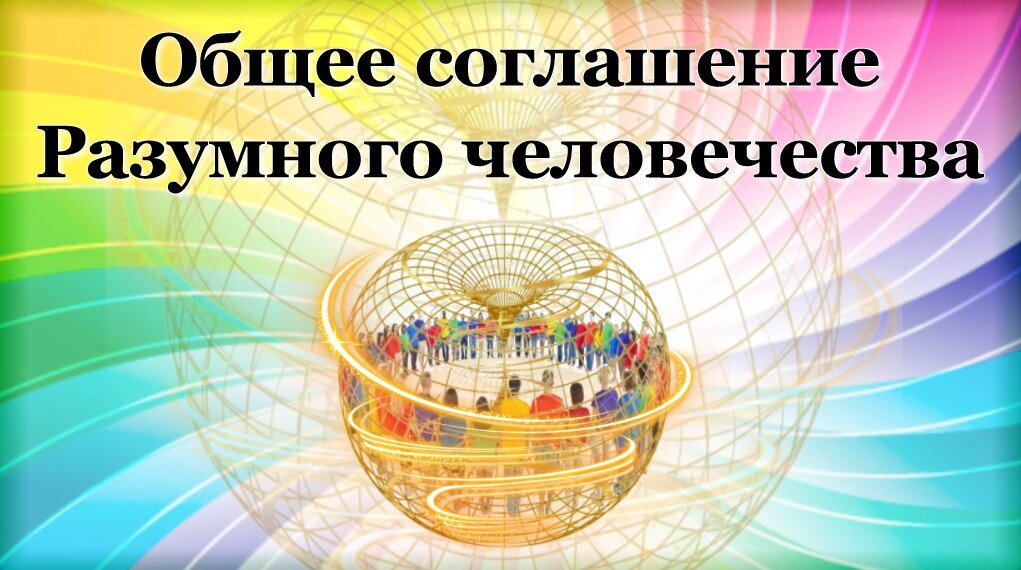 Разумное человечество https://t.me/Sovet_Razuma/437 Разумное человечество https://t.me/Sovet_Razuma/414