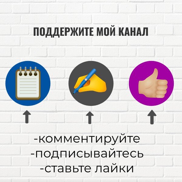 Поддержите мой канал, пожалуйста.
