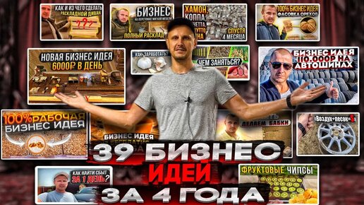 Download Video: 39 Бизнес идей за 4 года, которыми занимался ЛИЧНО!! Подробный разбор.