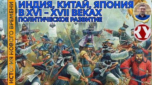 История Нового времени. #26. Индия, Китай, Япония в XVI – XVII веках. Политическое развитие