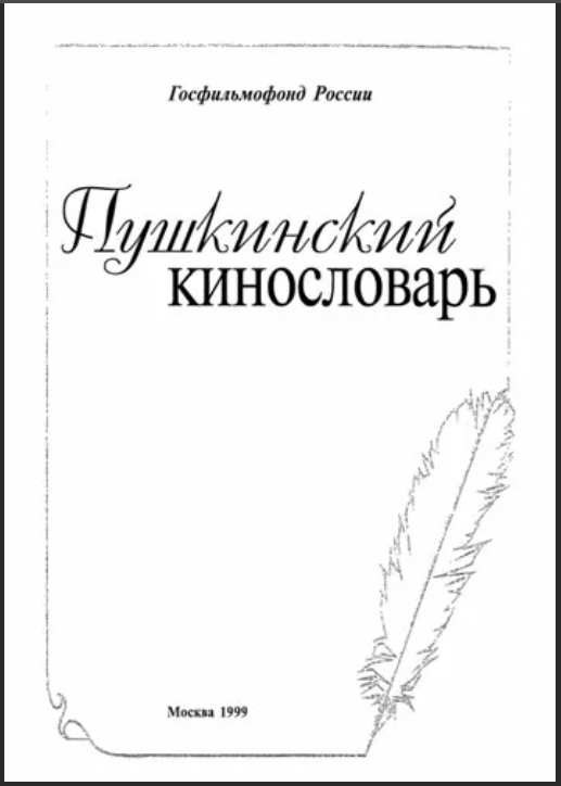 Обложка Пушкинского кинословаря