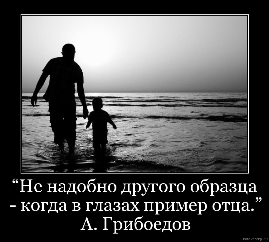 Быть отцом быть примером
