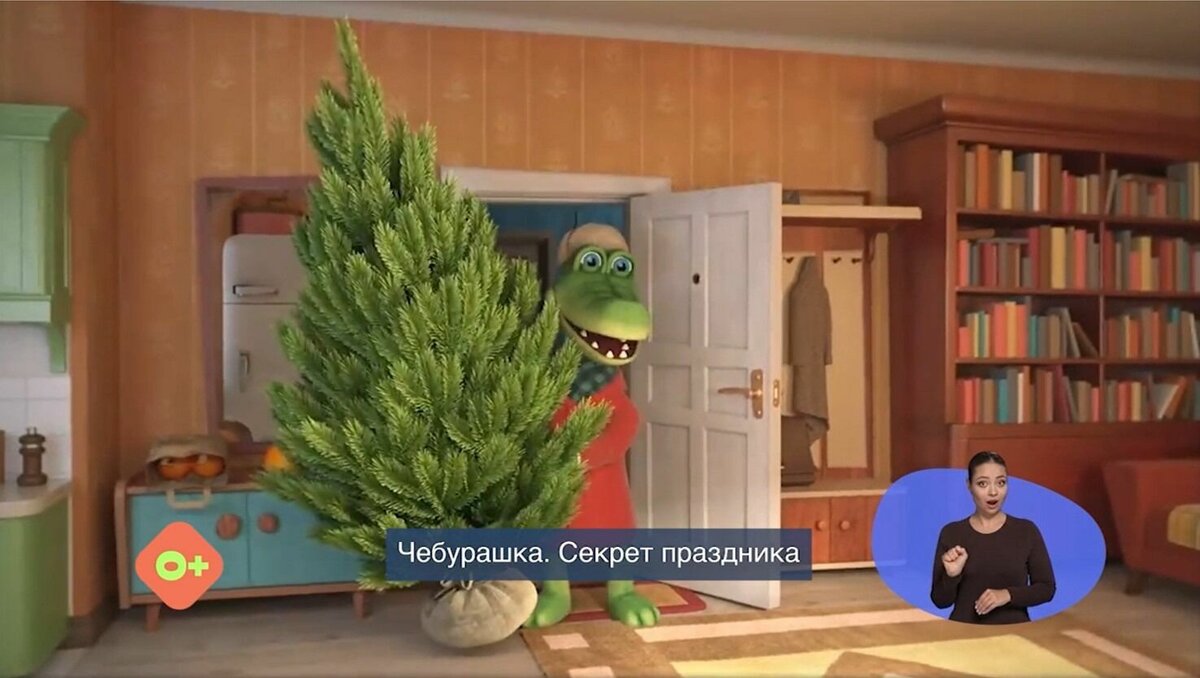     МТС создала синхронный перевод на русский жестовый язык новогодних мультфильмов «Умка на елке», «Чебурашка. Секрет праздника», «Вовка и зима в Тридевятом царстве», а также 13 серий (с 45 по 58 эпизод) анимационного ситкома «Простоквашино».