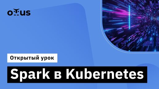 Spark в Kubernetes // Демо-занятие курса «Spark Developer»