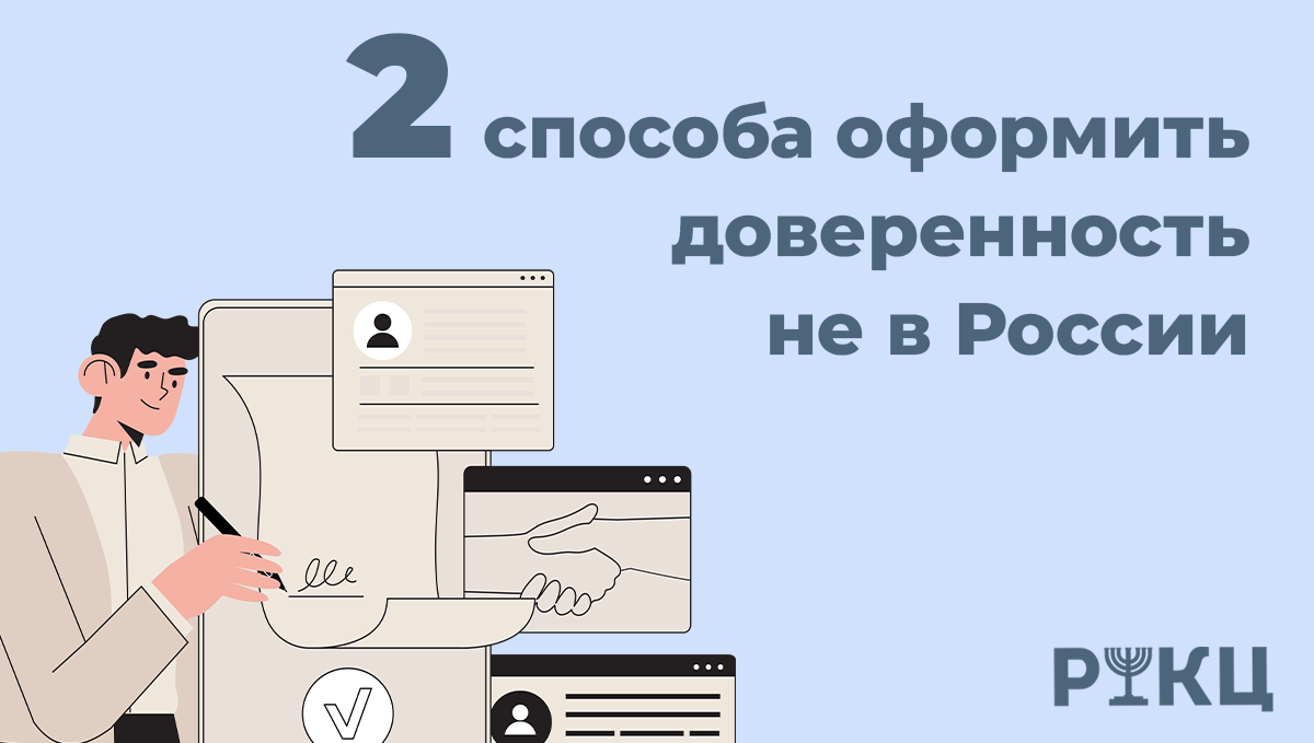 2 способа оформить доверенность не в России | РИКЦ | Репатриация в Израиль  и второе гражданство | Дзен