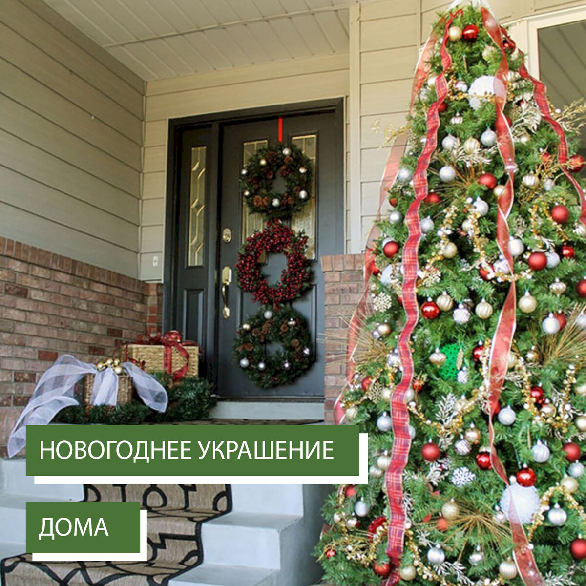 Как украсить загородный дом к Новому Году? | Ask Home | Дзен