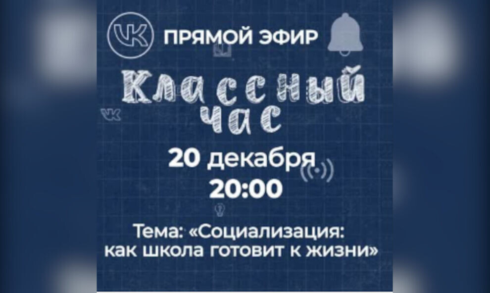    В ЯНАО темой «Классного часа» в прямом эфире станет социализация школьников