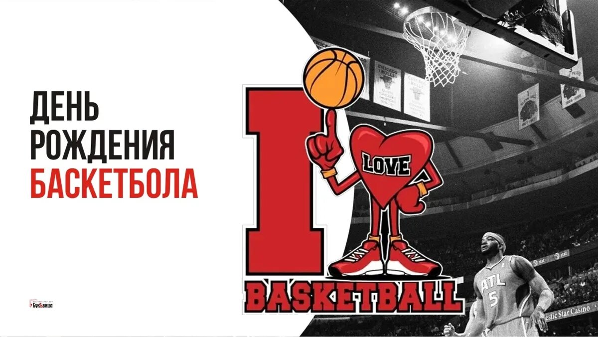 День рождения баскетбола. Иллюстрация: «Курьер.Среда»